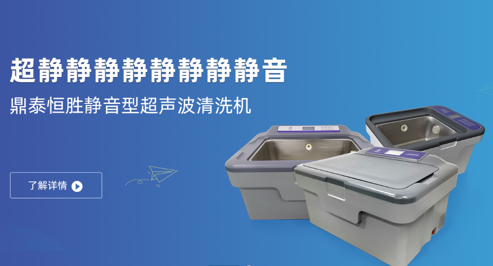 超声波清洗机如何做到静音效果
